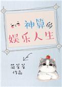 娱乐神算子杨颖视频