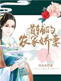 首辅的农家娇妻全文阅读