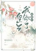 退婚后我嫁给皇上的