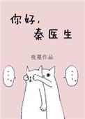 秦医生阅读