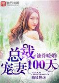 总裁蚀骨缠情