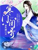寒门闺秀免费有声