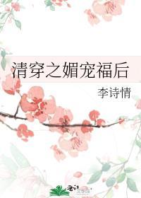清穿之媚宠春娇李诗情