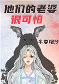 他们的老婆很可怕32半娄烟沙