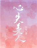 心尖苏美人TXT