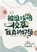 被迫攻略绿茶男主
