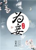 为妾第三年by月影星全文免费阅读