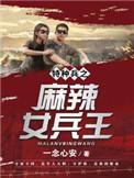 特种女兵之锋芒免费阅读