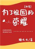 为了祖国的荣耀快穿格格党