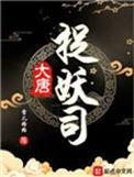 大唐捉妖司免费