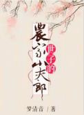 世子爷的农家小福妻
