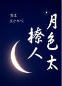 月色撩原免费阅读