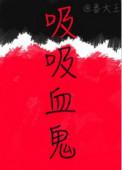 吸吸血鬼仆人