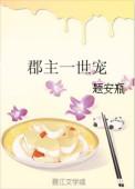 郡主和世家公子的