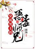 穿成恶毒男配大师兄