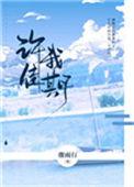许我佳期全文免费阅读骤雨行