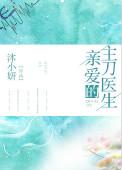 亲爱的关医生