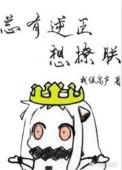 总有逆徒想欺师蔑祖全文免费阅读