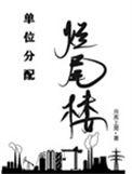 单位分配的福利房能不能收回