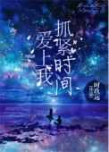 抓紧时间爱上我精彩片段