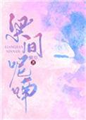 呢喃燕子语梁间底事来惊梦里闲