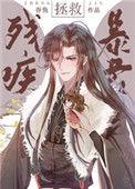 拯救残疾暴君吞鱼全文免费阅读