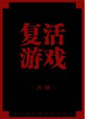 复活币