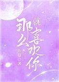 就那么喜欢你的