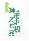 对象是种田文中的极品25