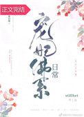 佛系妃子不争宠免费阅读
