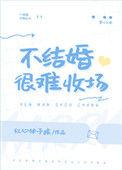 不结婚的人是什么心理