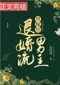 替嫁给退婚流男主87