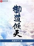 御道倾天TXT百度