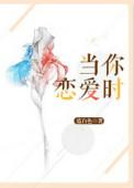 当你恋爱时齐文涛第几集出场
