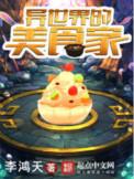 异世界的美食家无弹窗无广告