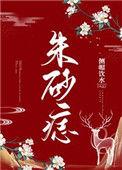 朱砂痣乔西
