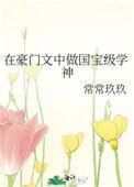 在豪门当后妈的日常免费阅读