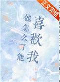 他怎么可能喜欢我 椰汁柠檬