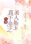 八零真千金是学神番外3