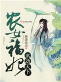 农女福妃名动天下免费阅读全文听书