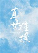 直女难撩苹果馅包子txt