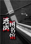 逃离图书馆讲了什么