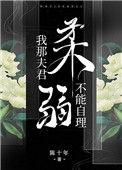 我那夫君柔弱不能自理惬惬