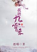 云踏九霄by