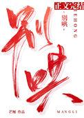 别哄我的人免费阅读