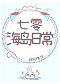 七零海岛日常杳却txt