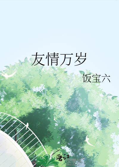 友情万岁漫画完整版