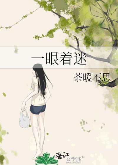 一眼着迷by 茶暖不思
