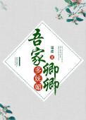吾家卿卿多妩媚全文免费阅读