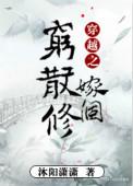 穿越嫁个穷散修txt微盘